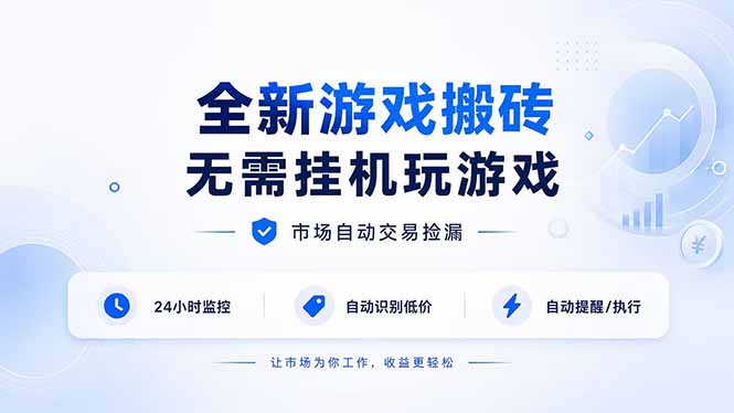 全新游戏搬砖，无需挂机玩游戏，市场自动交易捡漏 | 数据支持任何形式验证 | 无需电脑日入300+-我爱发帖