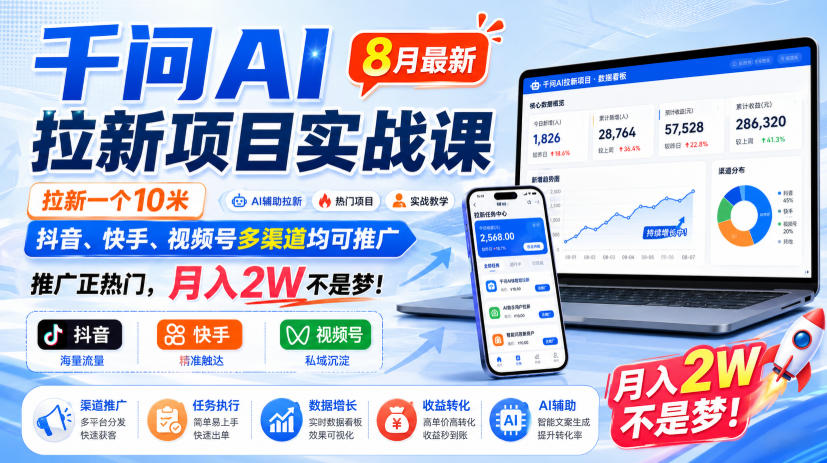 千问AI拉新项目实战课8月最新，拉新一个10米，抖音、快手、视频号多渠道均可推广，推广正热门，月入2W不是梦!-我爱发帖