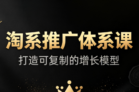 大山·淘系推广体系课-我爱发帖