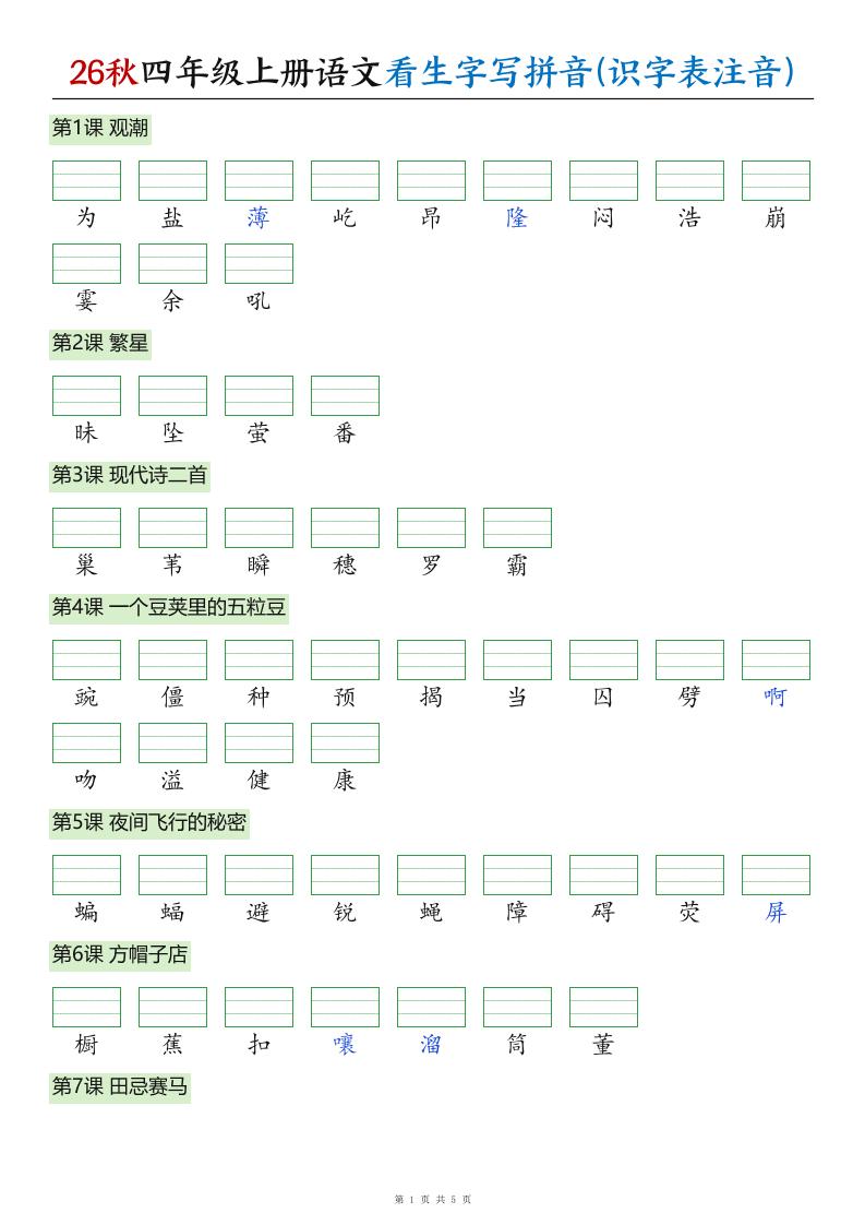 26秋四年级上册语文看生字写拼音(识字表注音)｜焦圣希 18818568866
