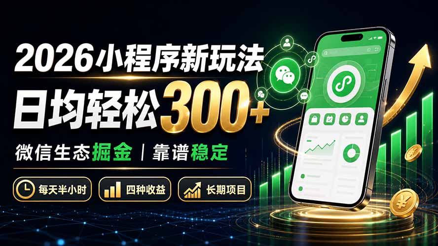2026小程序新玩法：日均轻松300+ 微信生态掘金靠谱稳定-我爱发帖