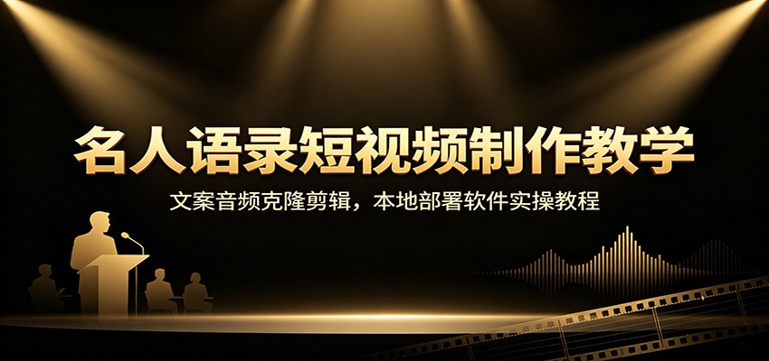 名人语录短视频制作教学:文案音频克隆剪辑,本地部署软件实操教程-旺仔资源库