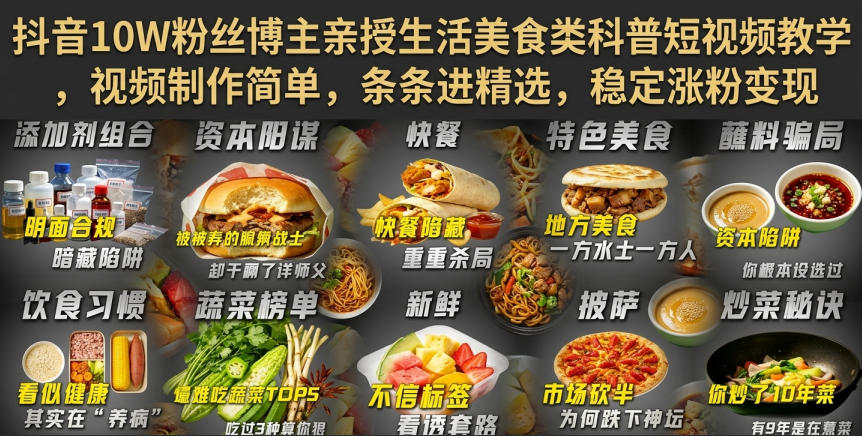 抖音10W粉丝博主亲授生活美食类科普短视频教学,视频制作简单,条条进精选,稳定涨粉变现-旺仔资源库