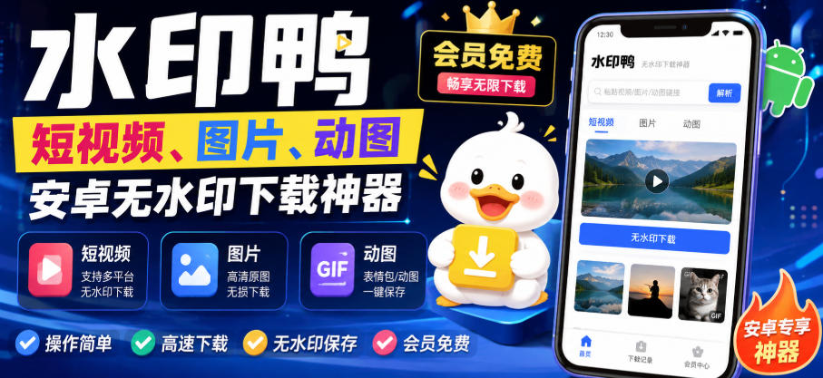 水印鸭–短视频/图片/动图无水印下载,更新支持抖音、快手,小红书,新增豆包、即梦ai、qq频道、视频号等共计20个平台-旺仔资源库