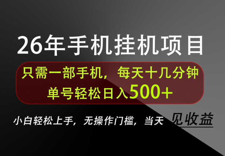 长期稳定可做，只需一部手机！单号轻松日入500+，不搞套路，只讲干货！【揭秘】-我爱发帖