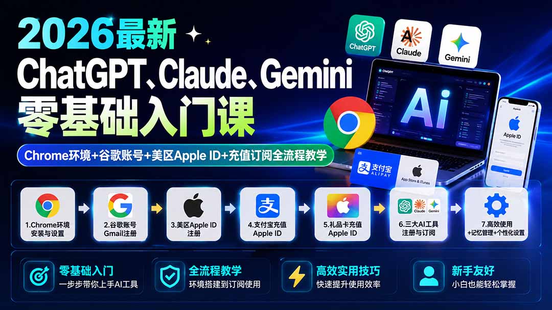 2026最新ChatGPT、Claude、Gemini零基础入门课：Chrome环境+谷歌账号+美区Apple ID+充值订阅全流程教学-我爱发帖