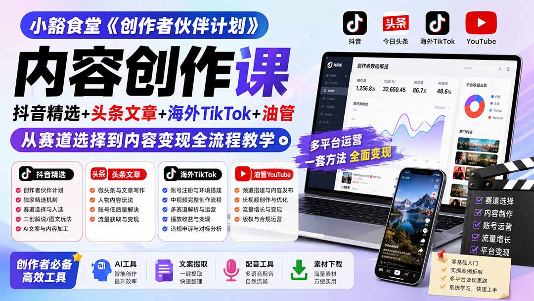 小豁食堂《创作者伙伴计划》内容创作课：抖音精选+头条文章+海外TikTok+油管，从赛道选择到内容变现全流程教学-我爱发帖