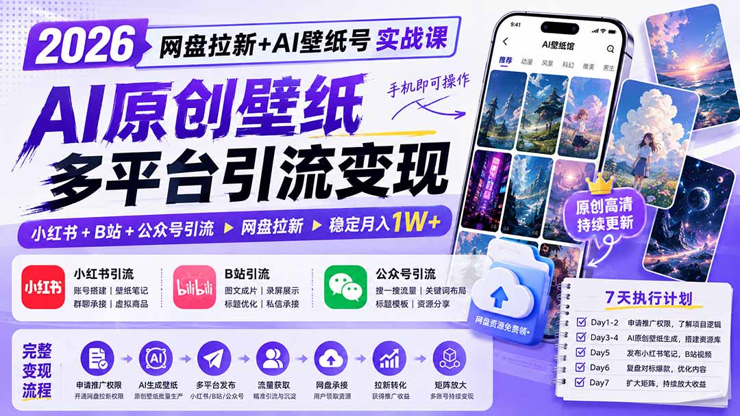 2026网盘拉新+AI壁纸号实战课：AI原创壁纸+小红书+B站+公众号引流，手机即可操作，月入1W+