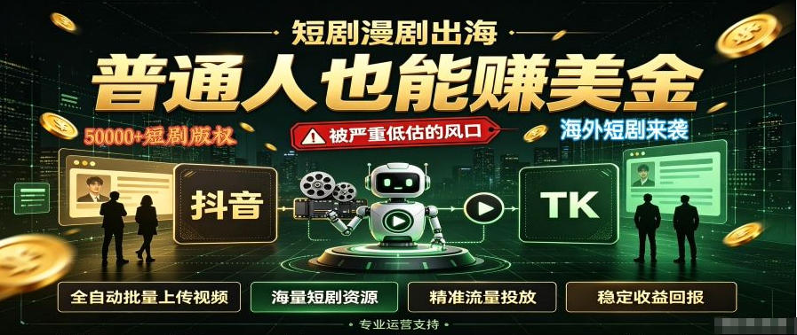 短剧出海，普通人也能賺美金，一个被严重低估的风口【揭秘】