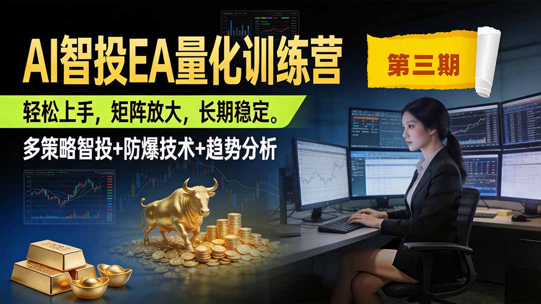 AI智投EA量化训练营第三期，多策略智投+防爆技术+趋势分析 ，小白轻松上手，矩阵放大，长期稳定，日入500U。-旺仔资源库