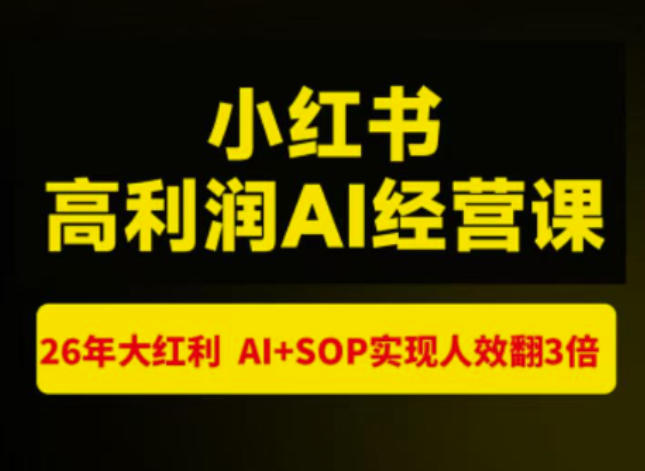 猫课张宾-小红书高利润AI经营课杭州站2026年7.18-20,26年大红利,AI+SOP实现人效翻3倍-旺仔资源库
