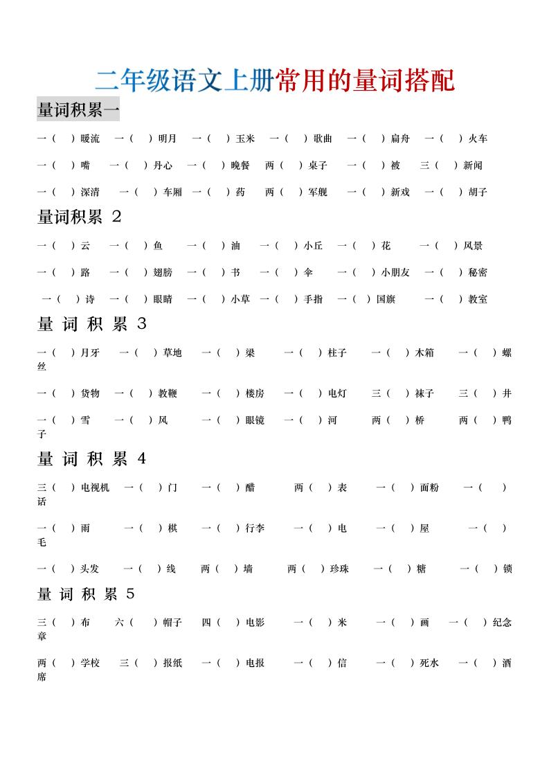 二年级语文上册常用的量词搭配｜焦圣希 18818568866