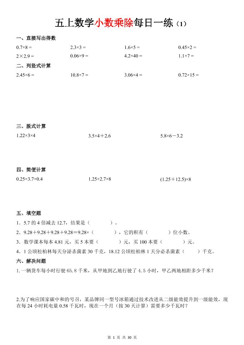 五上数学《小数乘除》30天每日一练-吾爱自习网