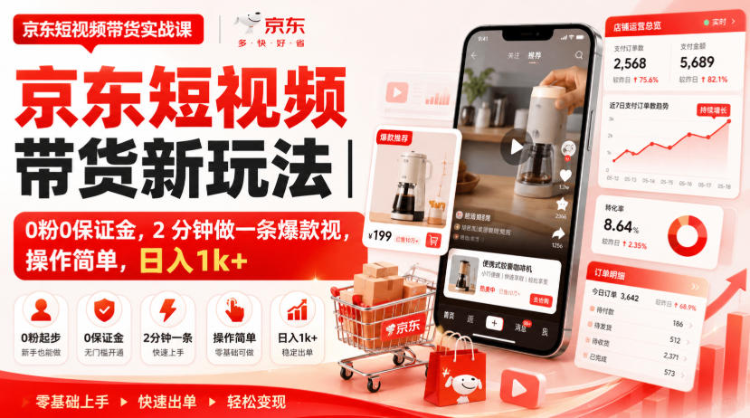 京东短视频带货新玩法|0粉0保证金,2分钟做一条爆款视,操作简单,日入1k+【揭秘】-旺仔资源库