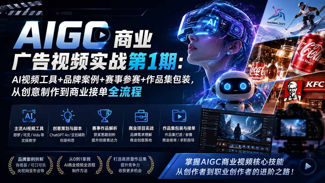 AIGC商业广告视频实战第1期:AI视频工具+品牌案例+赛事参赛+作品集包装,从创意制作到商业接单全流程-旺仔资源库
