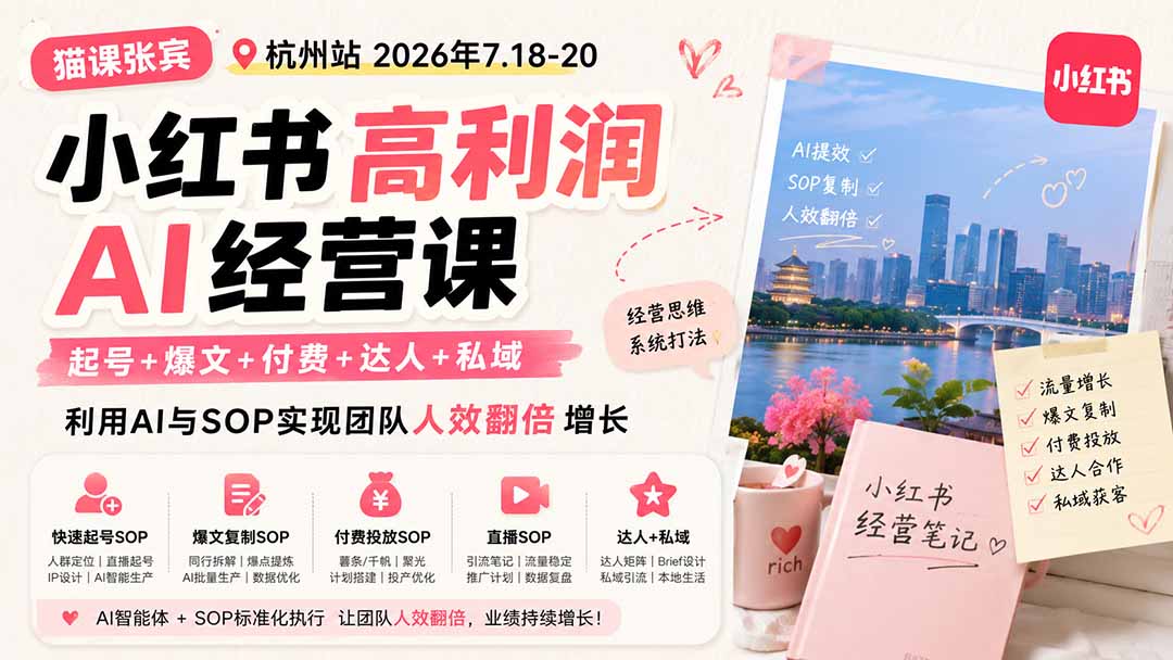 小红书高利润AI经营课2026年7.18-20:起号+爆文+付费+达人+私域,利用AI与SOP实现团队人效翻倍增长-旺仔资源库