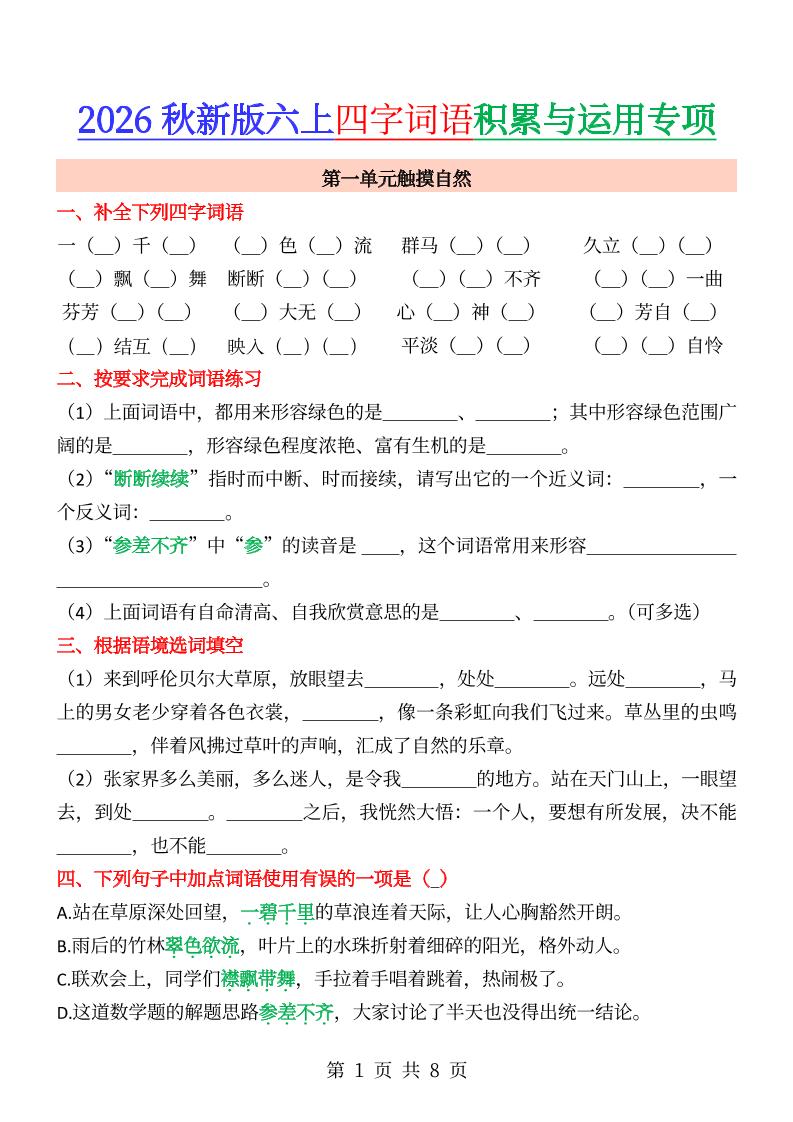 六年级上册语文成语&四字词语专项练习--吾爱自习网