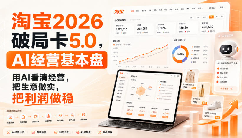 智篆商业-淘宝2026破局卡5.0，AI经营基本盘，用AI看清经营，把生意做实，把利润做稳-我爱发帖