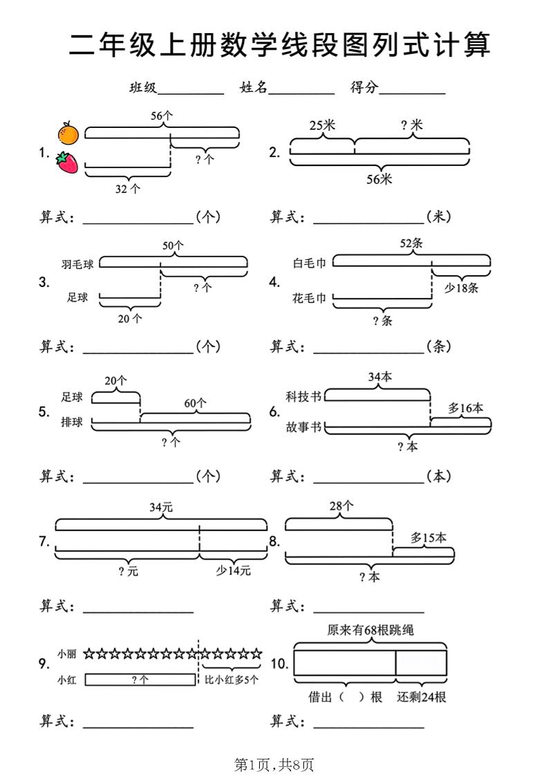 二年级上数学线段图列式计算专项｜焦圣希 18818568866