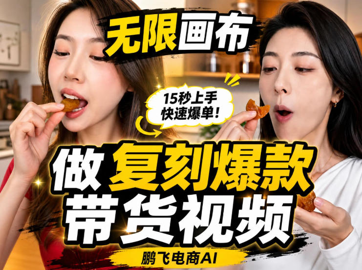 无限画布实操教程，搭一个炸裂级黑科技工作流——一键复刻爆款带货视频-我爱发帖