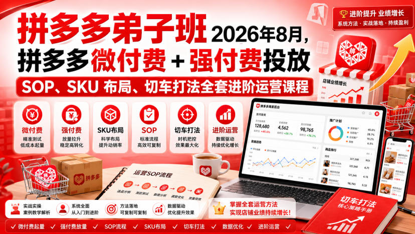 Ay干多多‑拼多多弟子班2026年8月，拼多多微付费+强付费投放SOP、SKU布局、切车打法全套进阶运营课程-我爱发帖