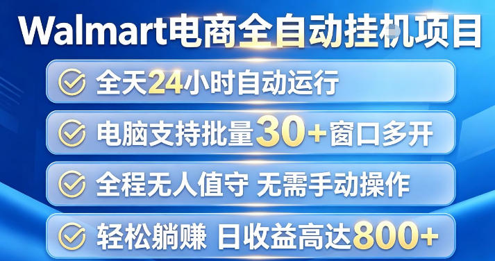 Walmart(沃尔玛)超市浏览项目,单账号日收益20+(可多开) 单电脑日收益可达1k+【揭秘】-我爱发帖