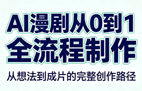 AI漫剧从0到1的全流程制作(PDF版)-我爱发帖