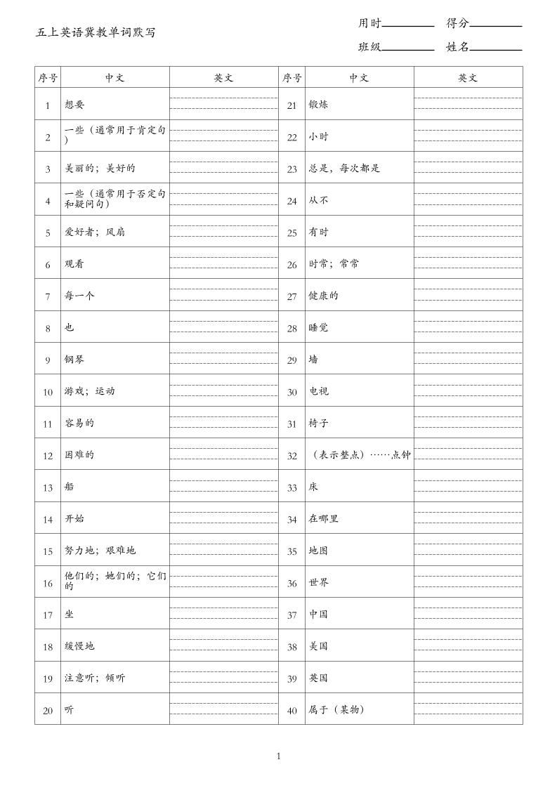 26秋五上英语冀教版单词默写｜焦圣希 18818568866