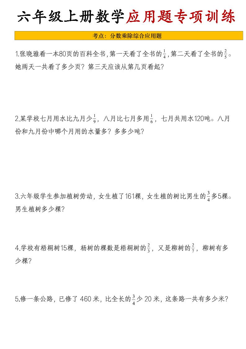 26秋六年级上册数学应用题考点专项练习｜焦圣希 18818568866