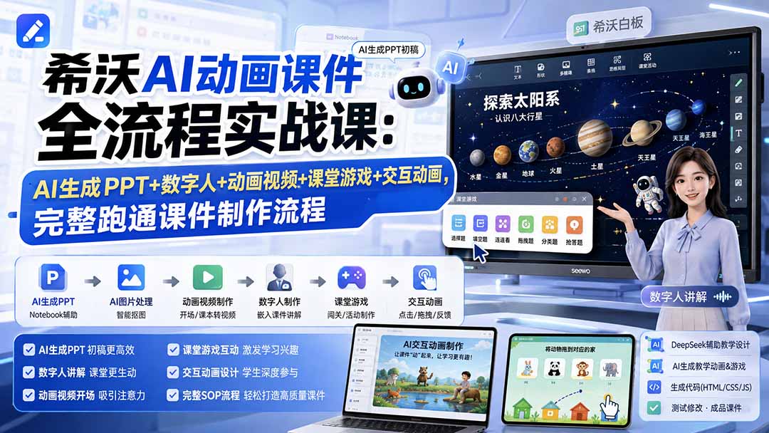 希沃AI动画课件全流程实战课:AI生成PPT+数字人+动画视频+课堂游戏+交互动画,完整跑通课件制作流程-旺仔资源库