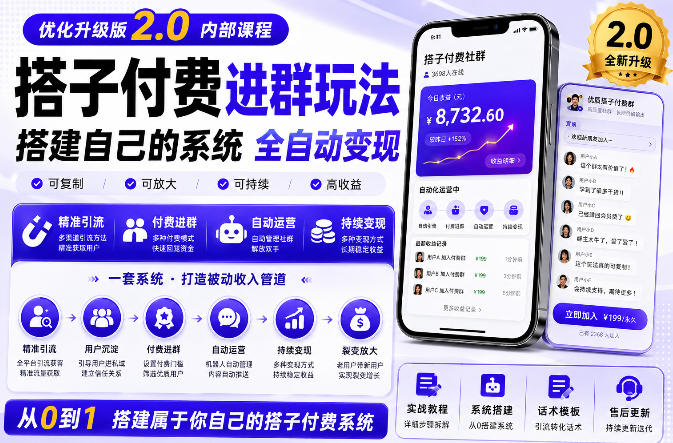 搭建群系统实战项目玩法,搭建整套付费进群系统,实现全天被动收益-旺仔资源库