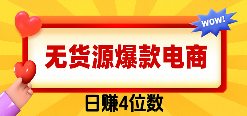 爆款闲鱼电商，卖法简单粗暴，长期稳定可做，一单利润300汇通分享-分享轻创项目-网络创业-项目实操-兼职-网赚-副业-抖音-快手-小红书-闲鱼-视频号-直播-短视频-中视频-带货-短剧-游戏搬砖-引流等教程课程分享汇通分享