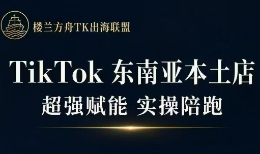 三叔·TikTok东南亚本土店实操(更新8月)-我爱发帖