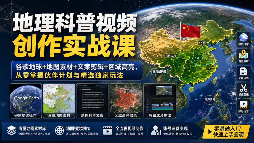 地理科普视频创作实战课：谷歌地球+地图素材+文案剪辑+区域高亮，从零掌握伙伴计划与精选独家玩法-我爱发帖