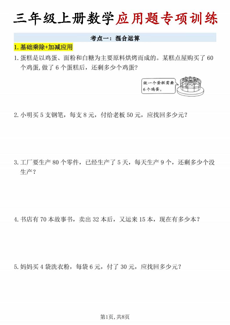 26秋三年级上册数学应用题考点专项练习｜焦圣希 18818568866