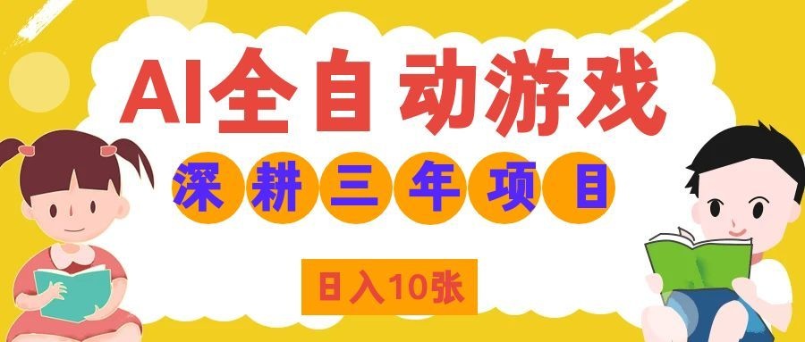 两款游戏全自动打金，矩阵可日入1000+，适合普通人的副业！-旺仔资源库