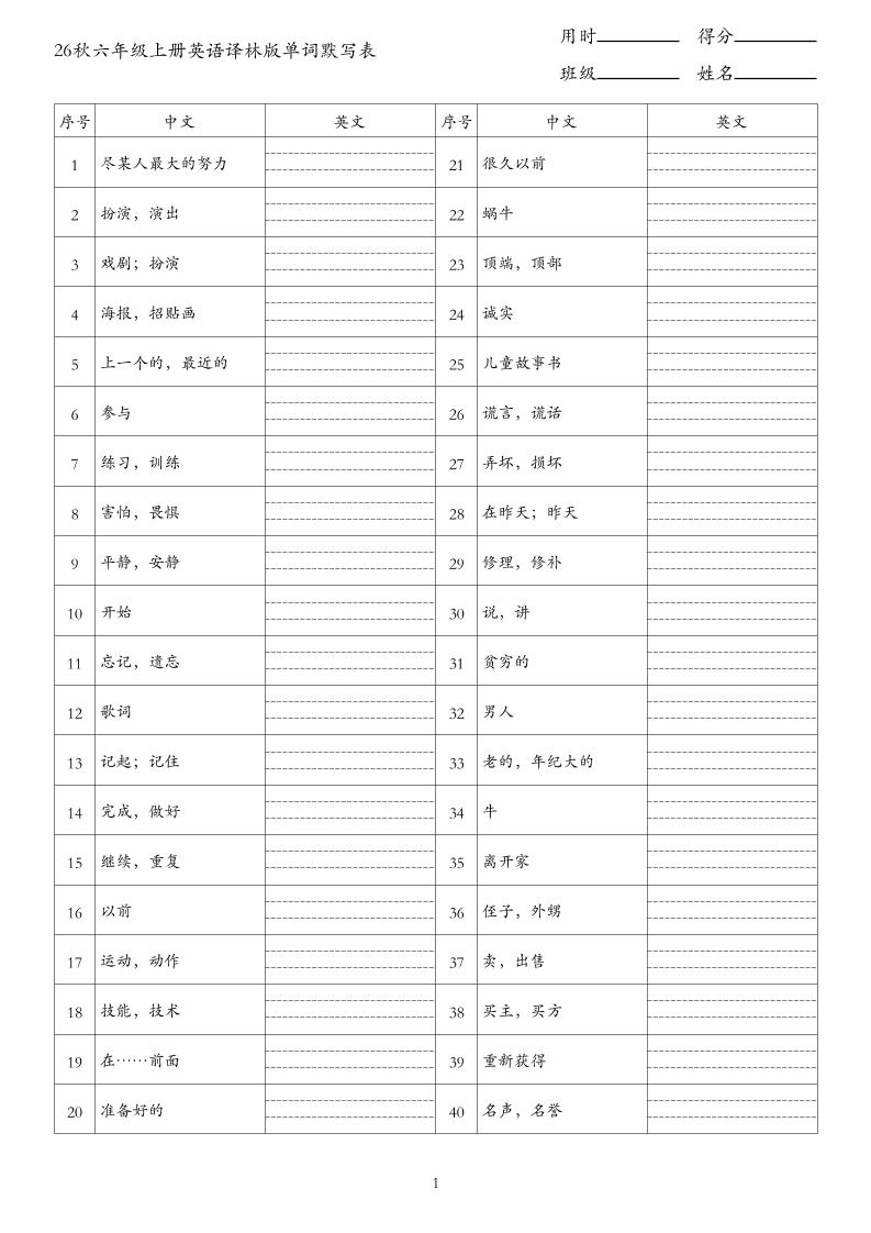 26秋六年级上册英语译林版单词默写表｜焦圣希 18818568866