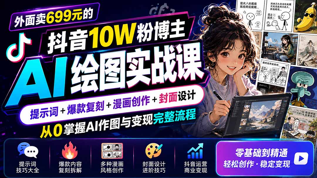 外面卖699元的抖音10W粉博主AI绘图实战课:提示词+爆款复刻+漫画创作+封面设计,从0掌握AI作图与变现完整流程-旺仔资源库