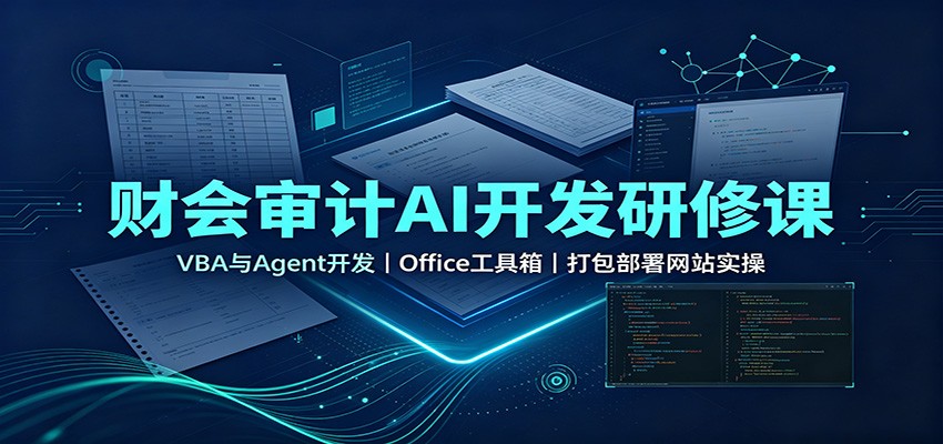 财会审计AI开发研修课：VBA与Agent开发，Office工具箱，打包部署网站实操-旺仔资源库