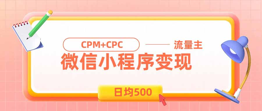 日均500的微信小程序，老牌CPM+CPC项目，非常适合上班族和宝妈的副业-旺仔资源库