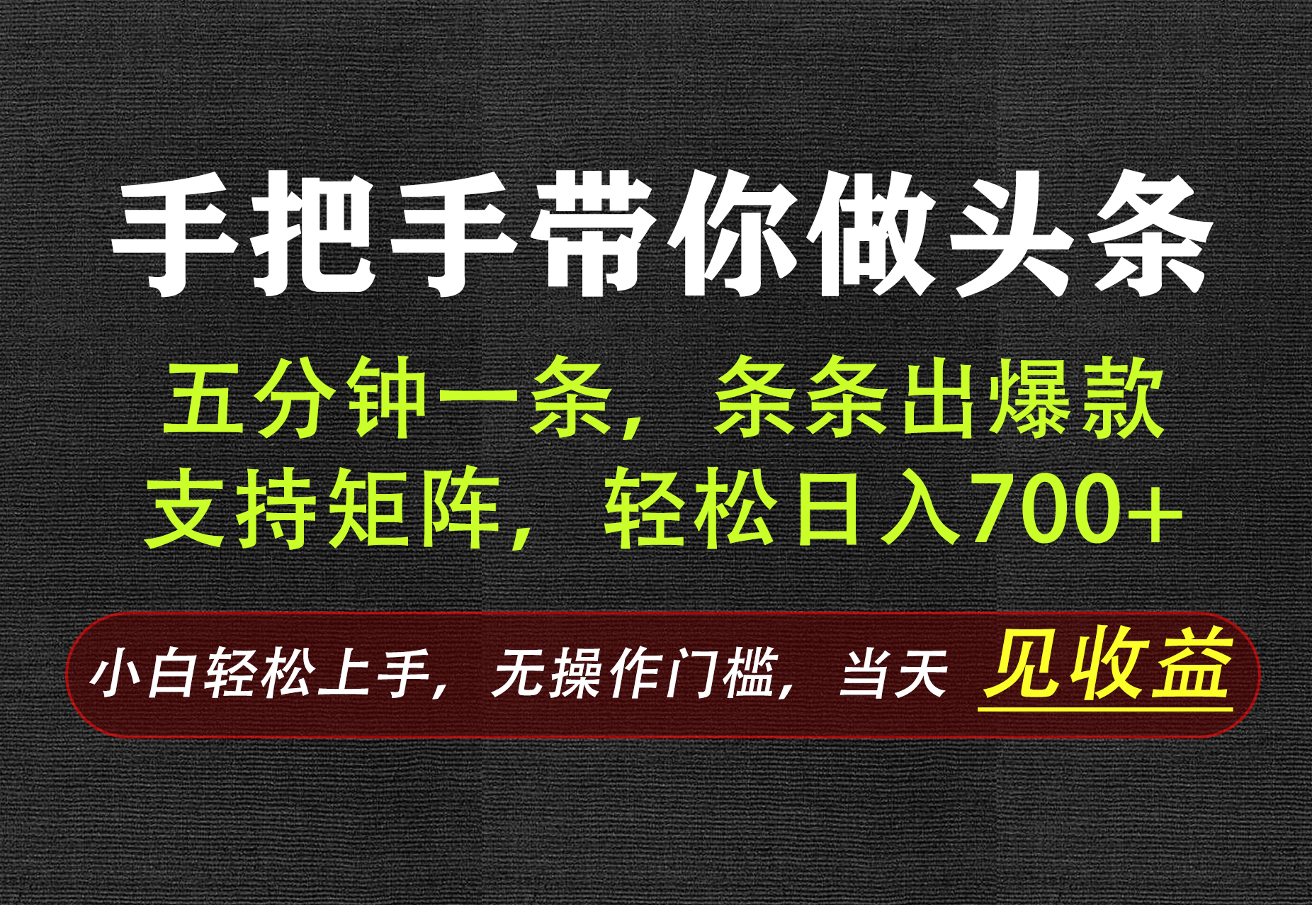 AI写作，手把手带你做头条，每天十几分钟，轻松日入700+-我爱发帖