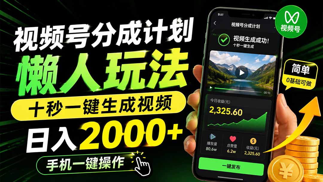 视频号分成计划懒人玩法,十秒一键生成视频,日入2000+,手机一键操作-旺仔资源库