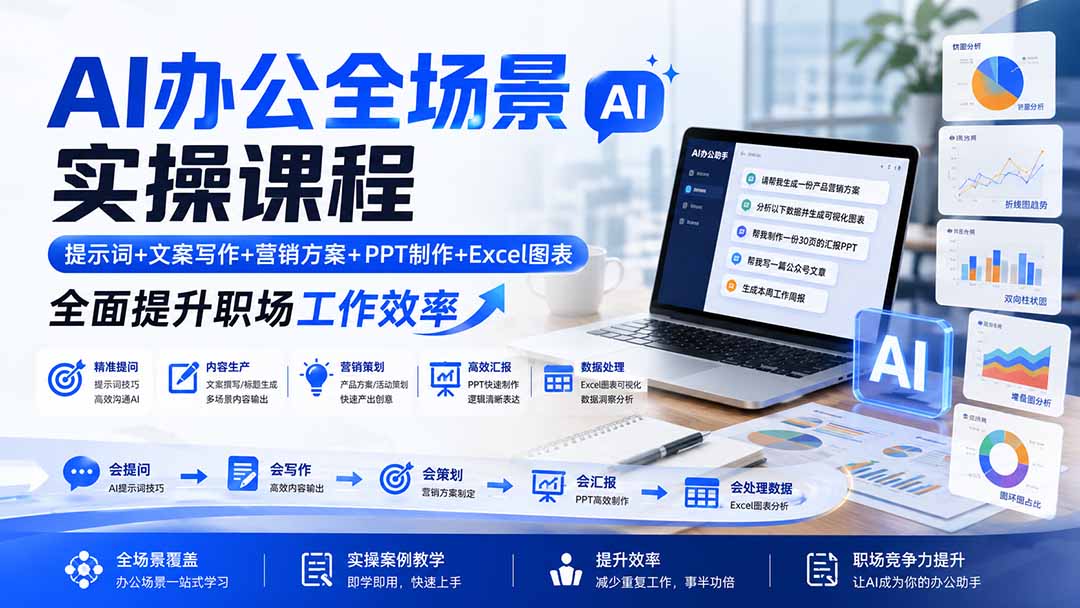 AI办公全场景实操课程:提示词+文案写作+营销方案+PPT制作+Excel图表,全面提升职场工作效率-旺仔资源库
