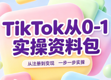 TikTok从0-1实操资料包：养号SOP+爆款公式+投流手册-我爱发帖