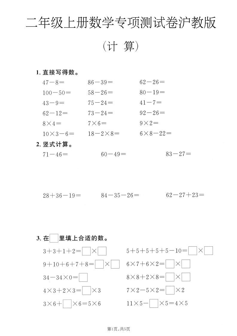 二年级上数学计算专项测试卷《沪教版》-吾爱自习网