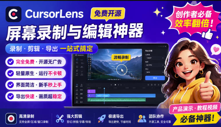 CursorLens免费开源录屏工具，支持自动缩放，教程视频录制必备神器-旺仔资源库