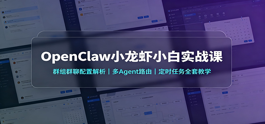OpenClaw小龙虾小白实战课：群组群聊配置解析，多Agent路由，定时任务全套教学-我爱发帖