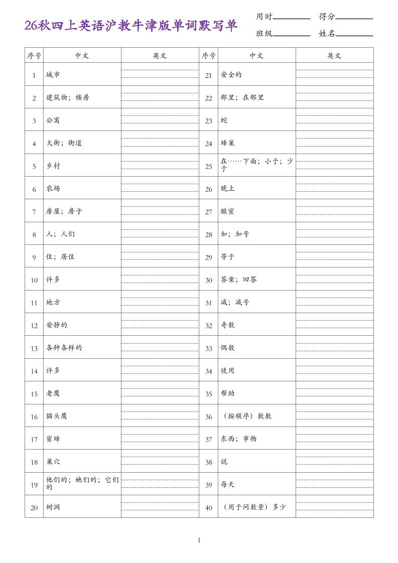 26秋四上英语沪教牛津版单词默写单｜焦圣希 18818568866