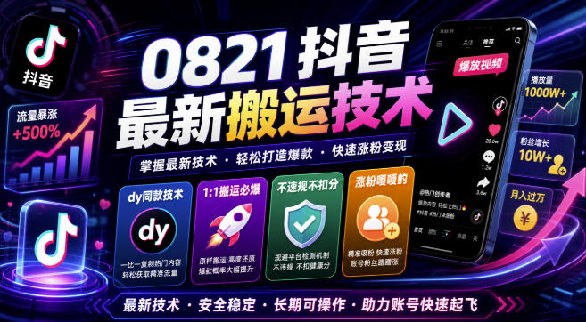 0821抖音最新搬运技术，dy同款技术，1:1搬运必爆，不违规不扣健康分，涨粉嘎嘎的-我爱发帖