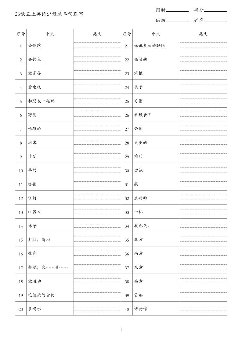 26秋五上英语沪教版单词默写(2)